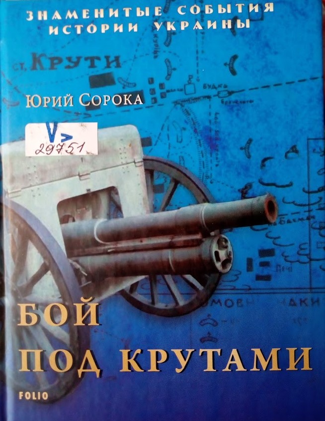 Бой под Крутами